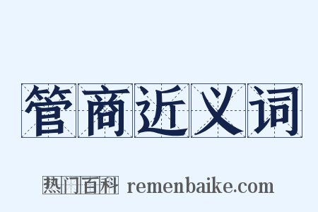 管商近义词是什么意思的图片